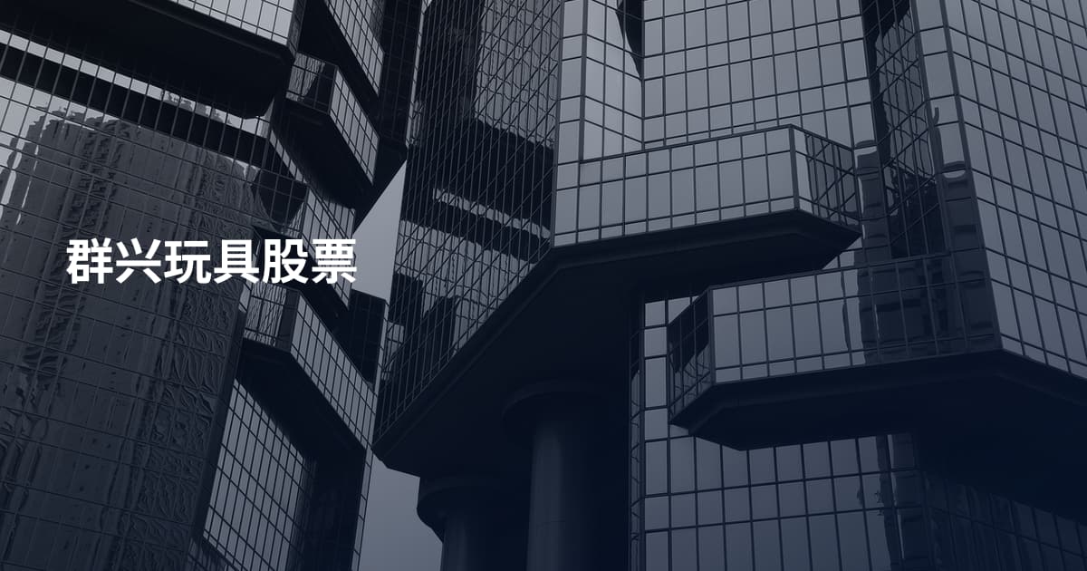 群兴玩具股票