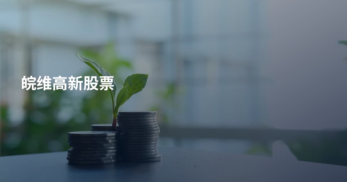 皖维高新股票