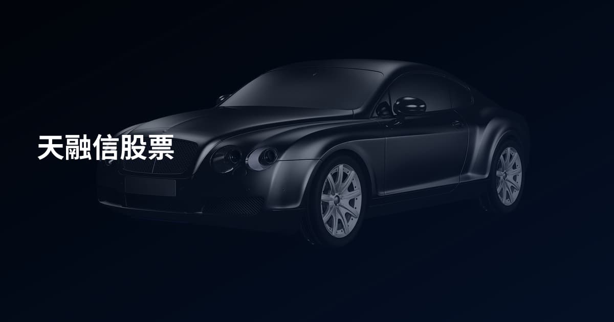 天融信股票