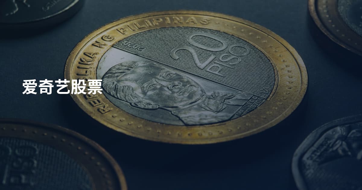 爱奇艺股票