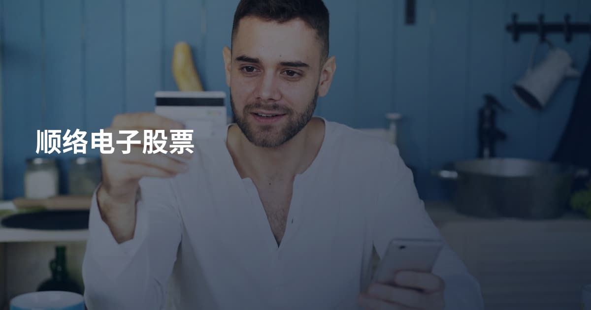 顺络电子股票
