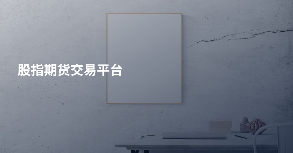 股指期货交易平台