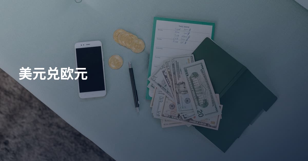美元兑欧元