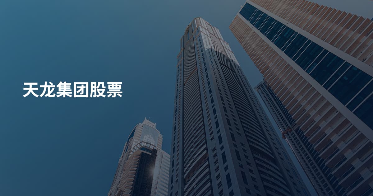 天龙集团股票