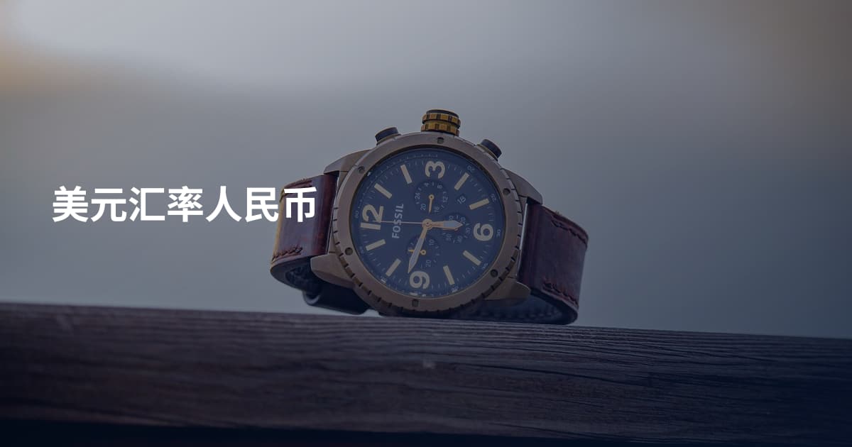 美元汇率人民币