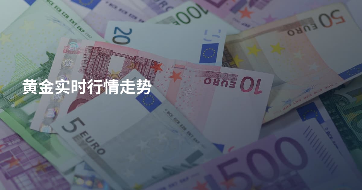 黄金实时行情走势