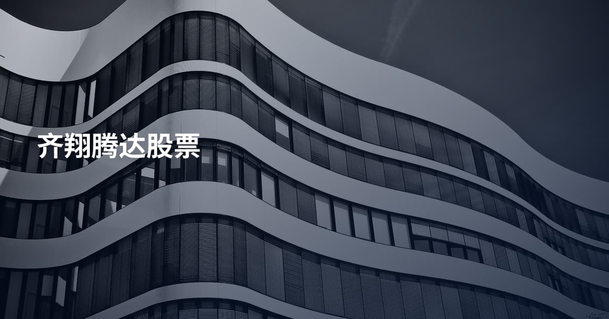 齐翔腾达股票