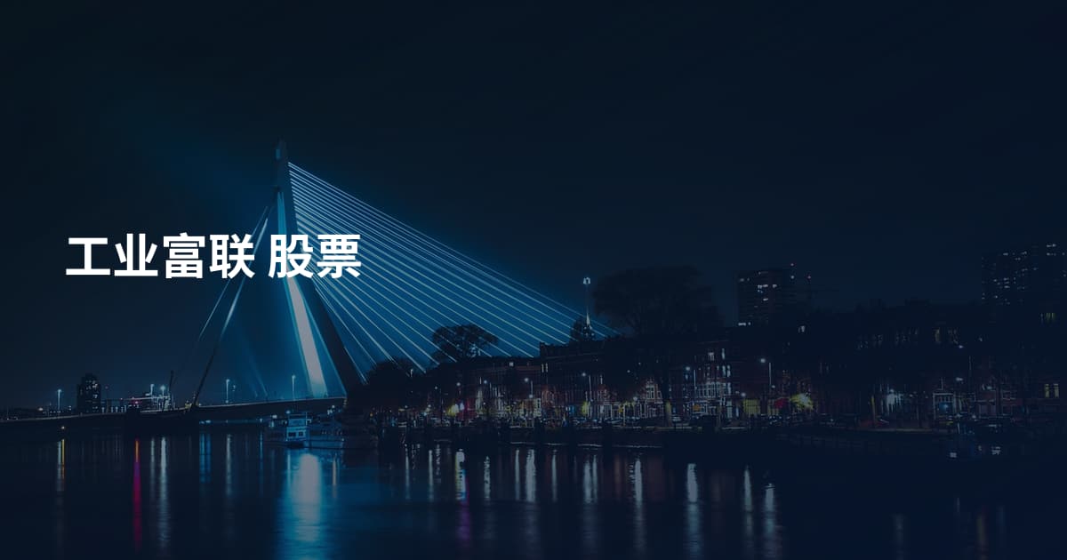 工业富联 股票