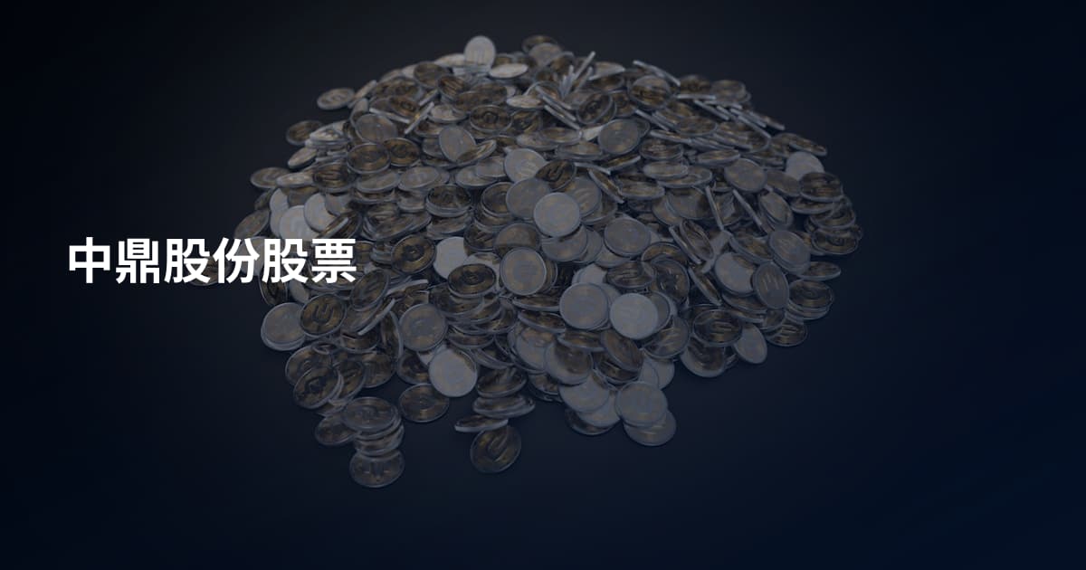 中鼎股份股票