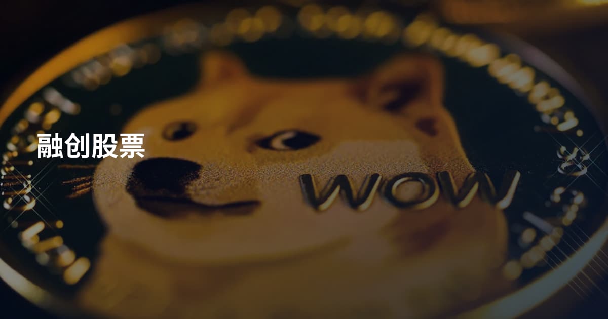 融创股票