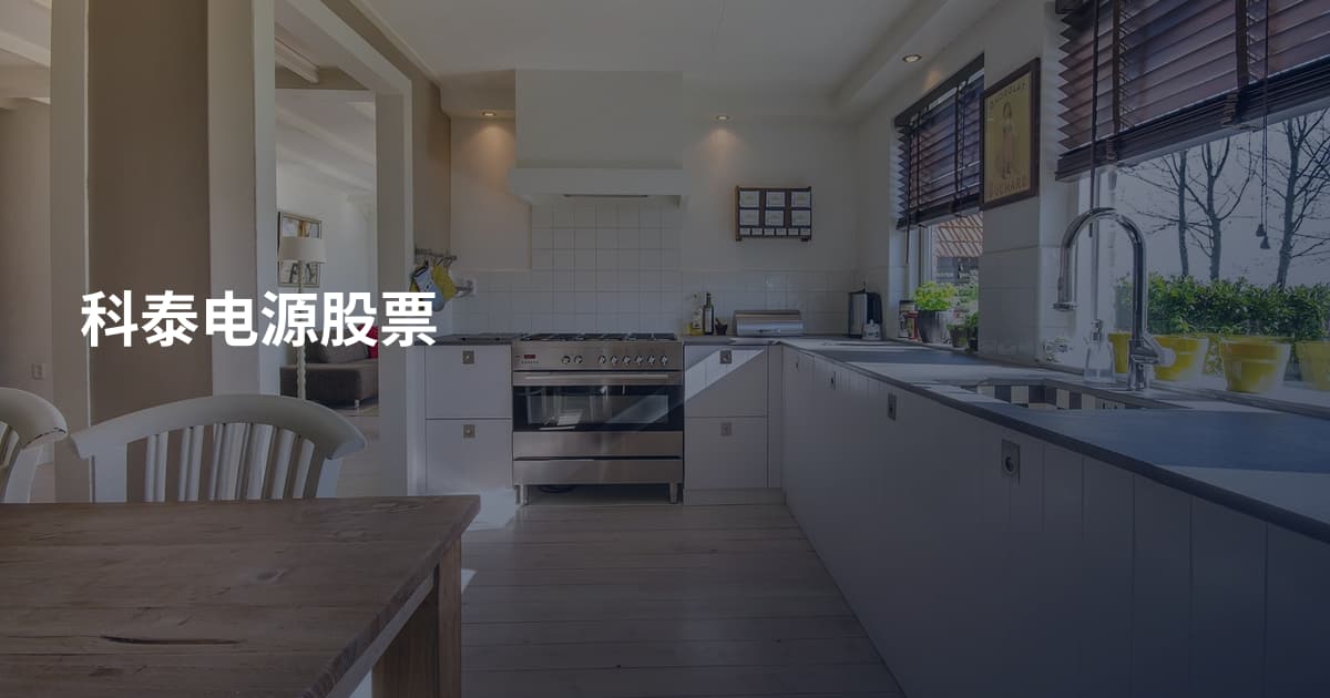 科泰电源股票