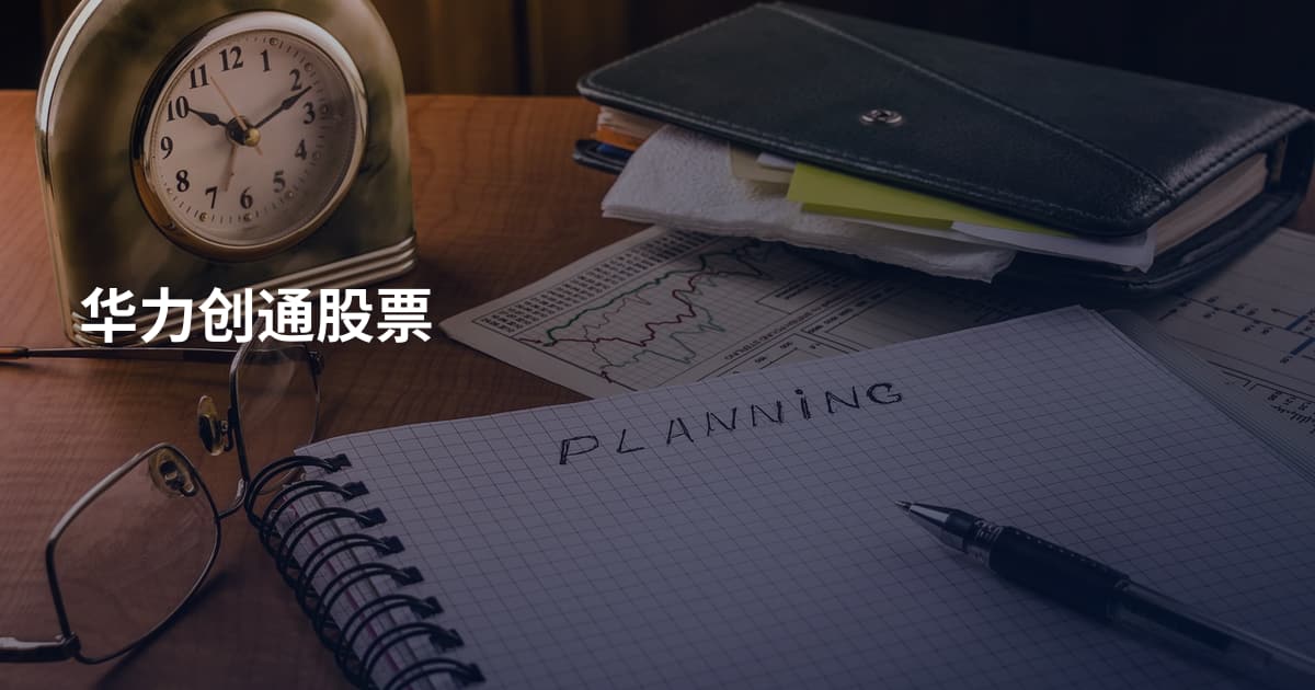 华力创通股票