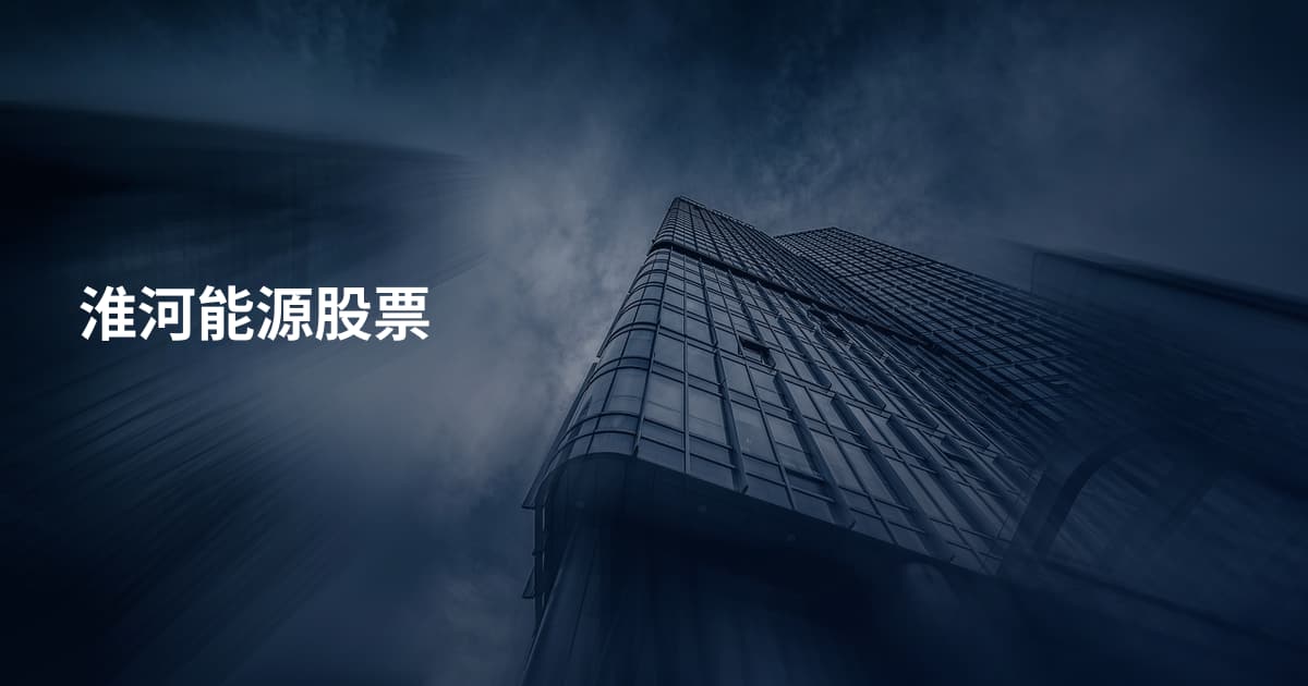 淮河能源股票