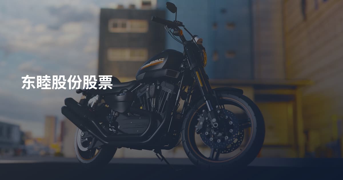 东睦股份股票