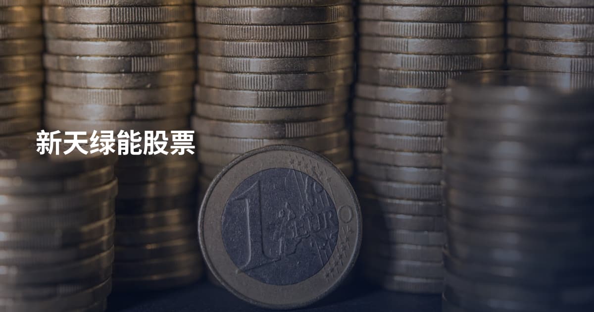新天绿能股票
