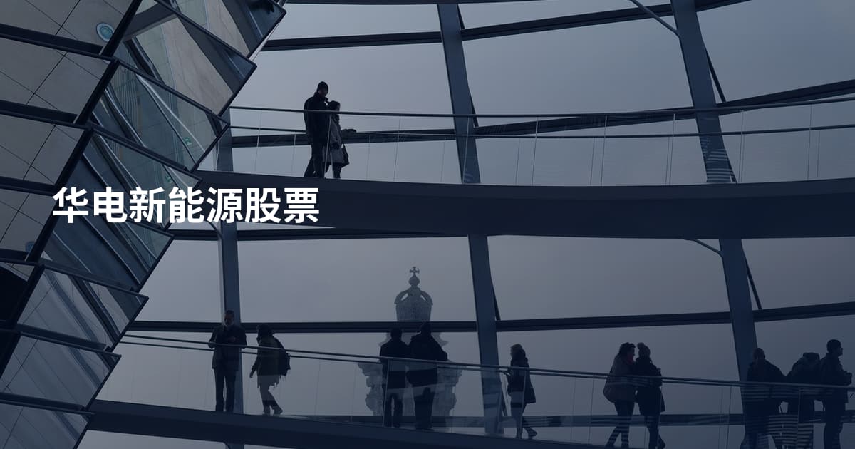 华电新能源股票