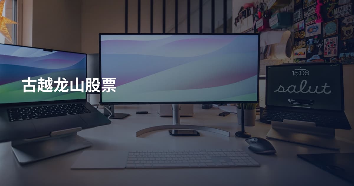 古越龙山股票