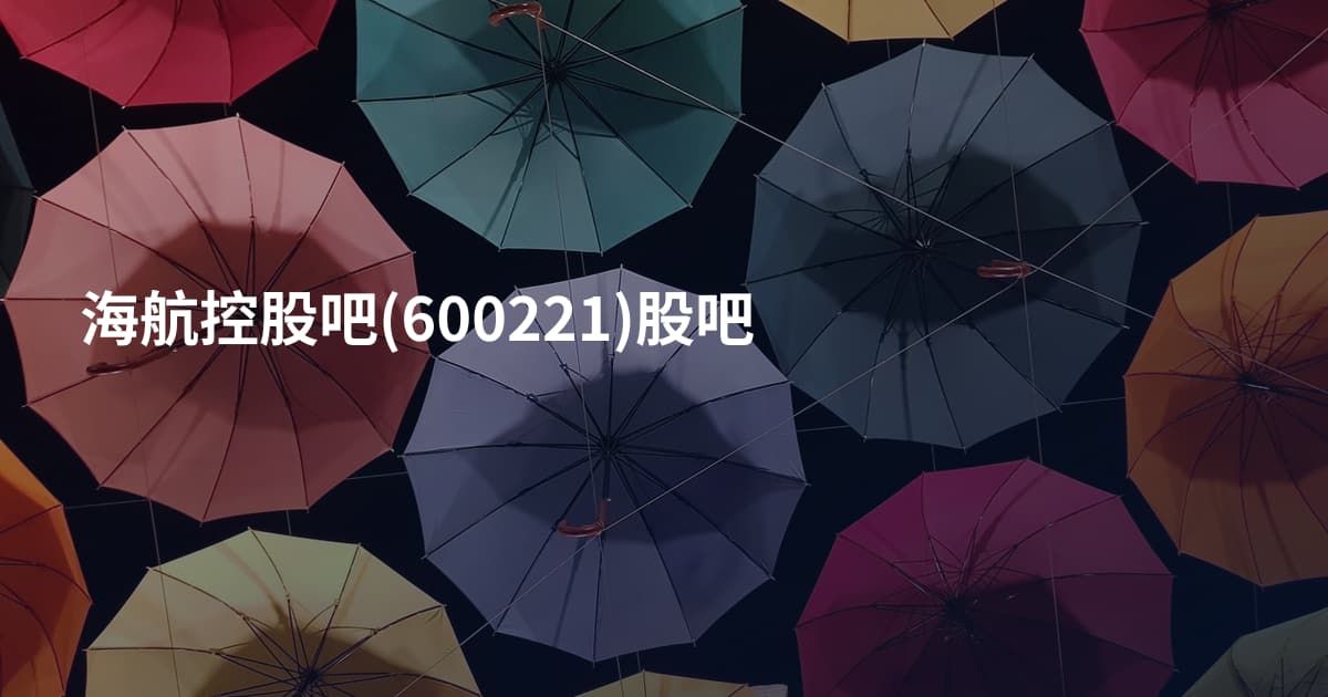 海航控股吧(600221)股吧
