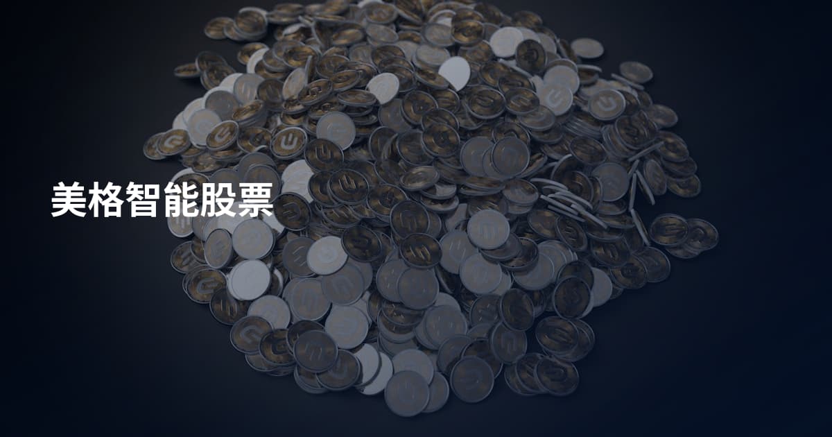 美格智能股票
