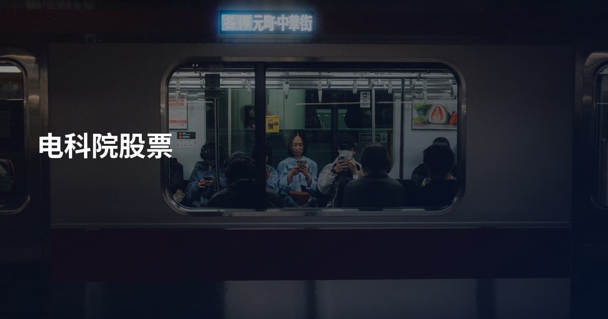 电科院股票