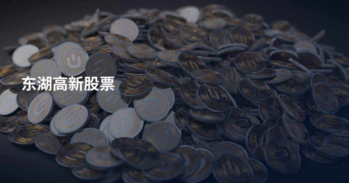 东湖高新股票