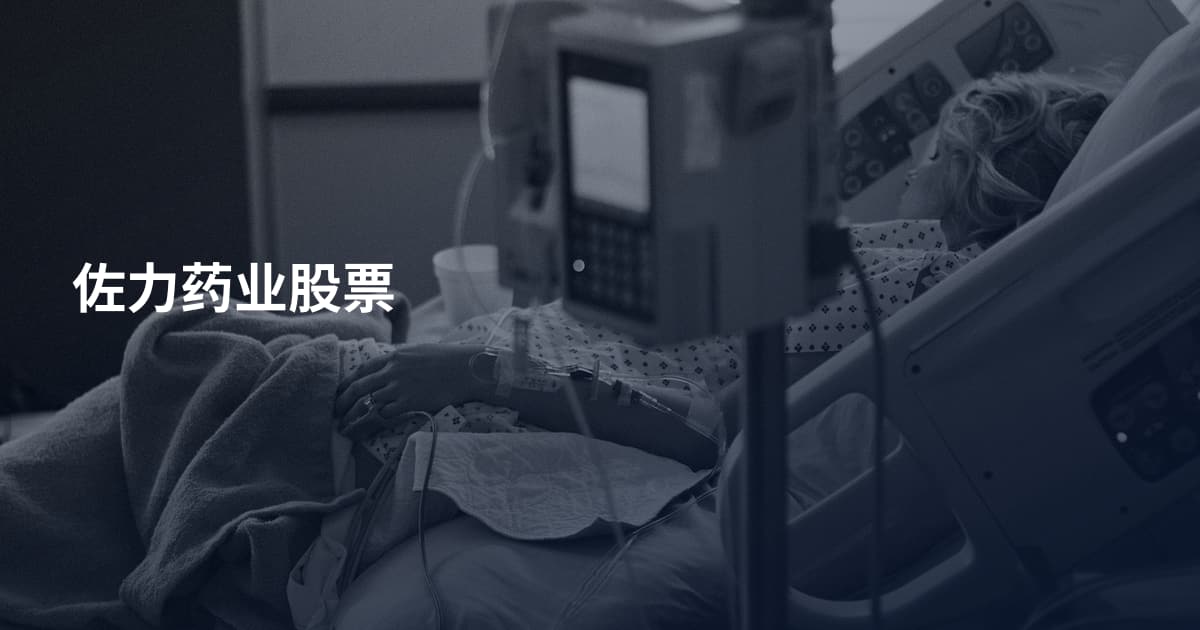 佐力药业股票