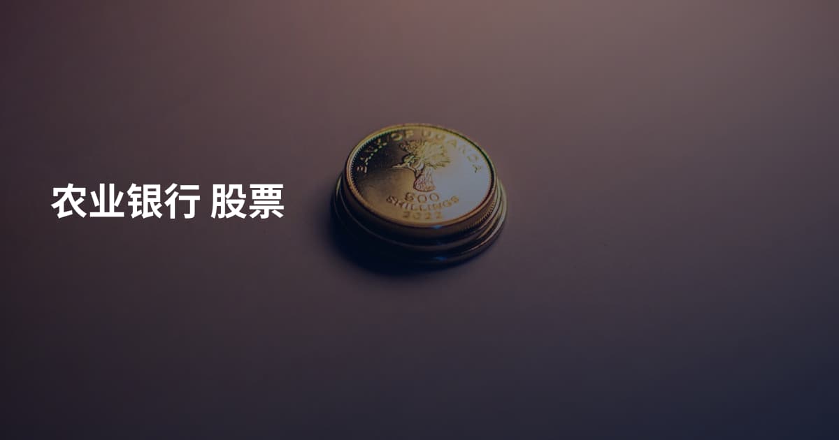 农业银行 股票