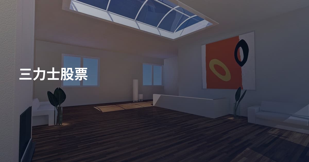 三力士股票