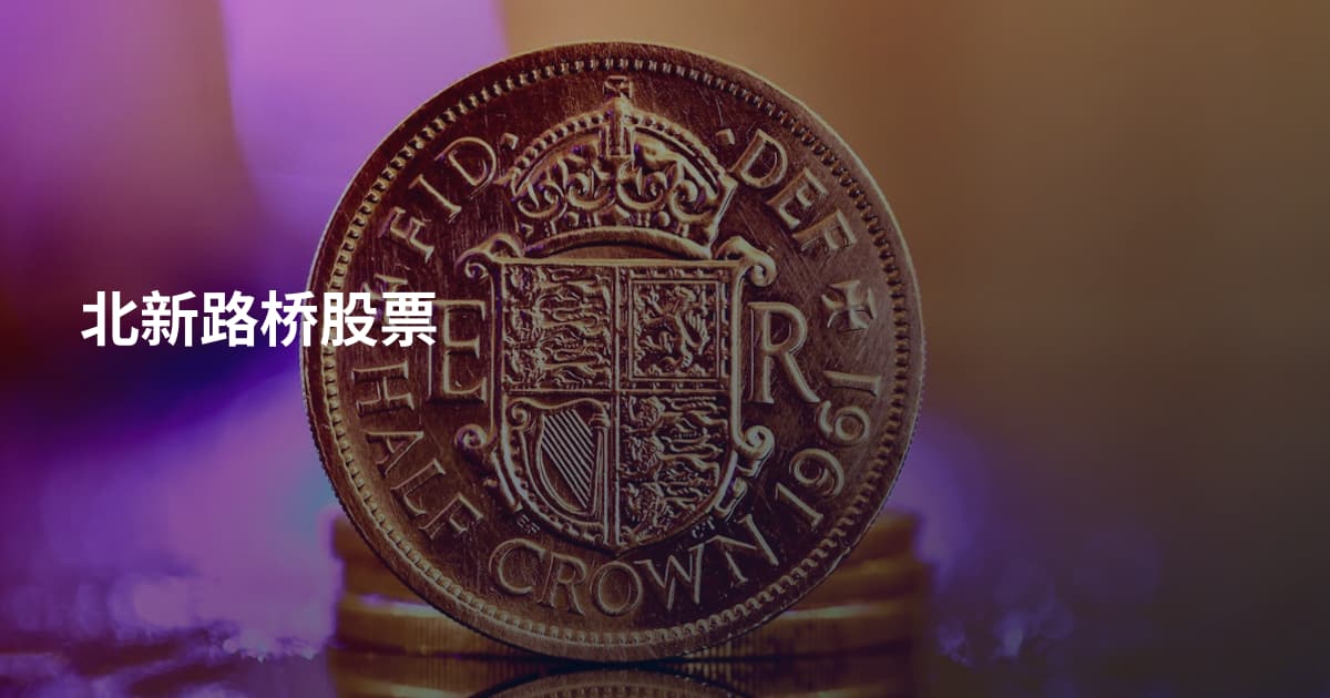 北新路桥股票