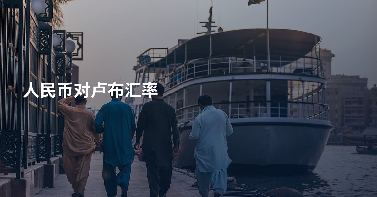 人民币对卢布汇率