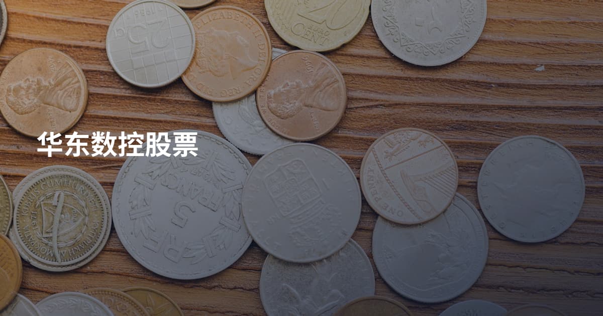 华东数控股票