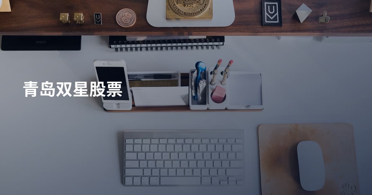 青岛双星股票