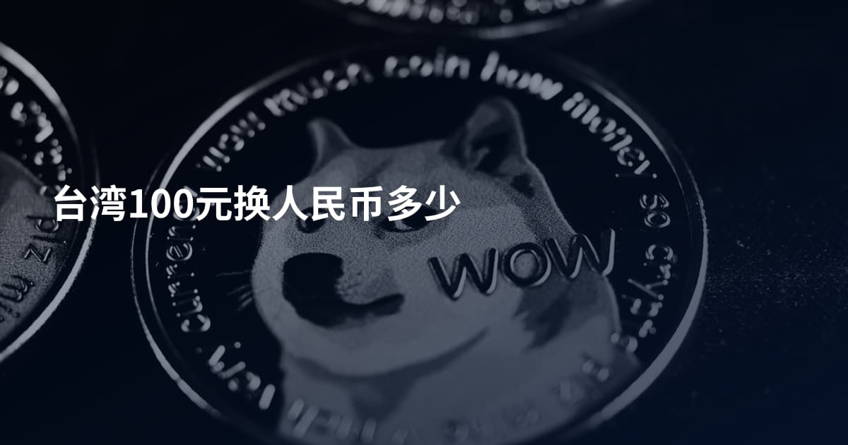 台湾100元换人民币多少