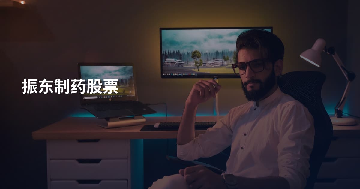 振东制药股票