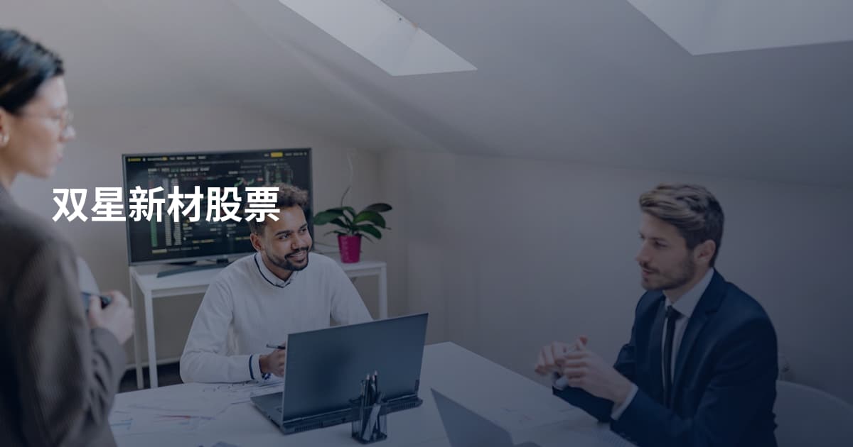 双星新材股票