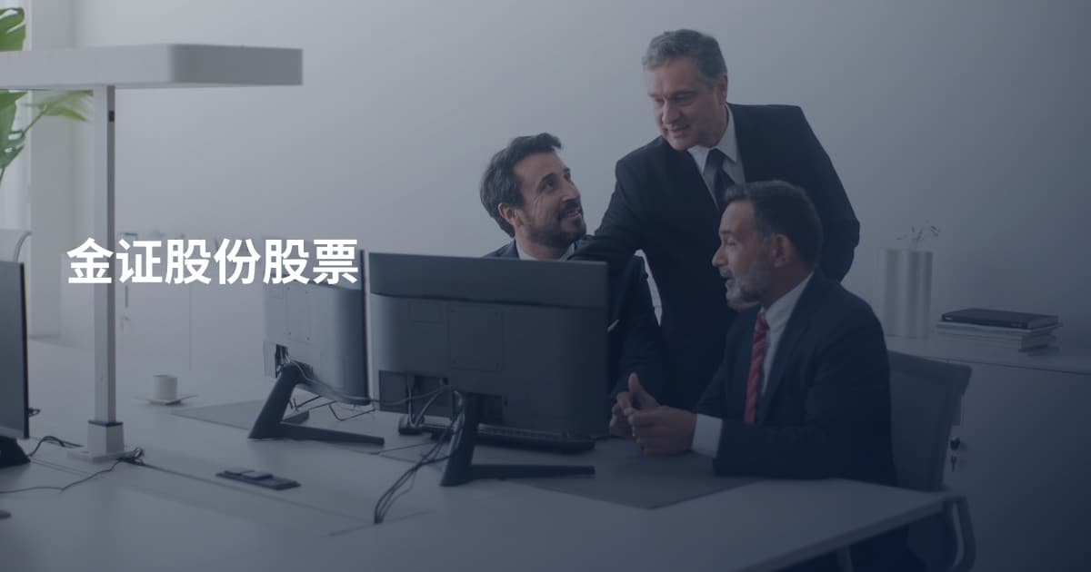 金证股份股票