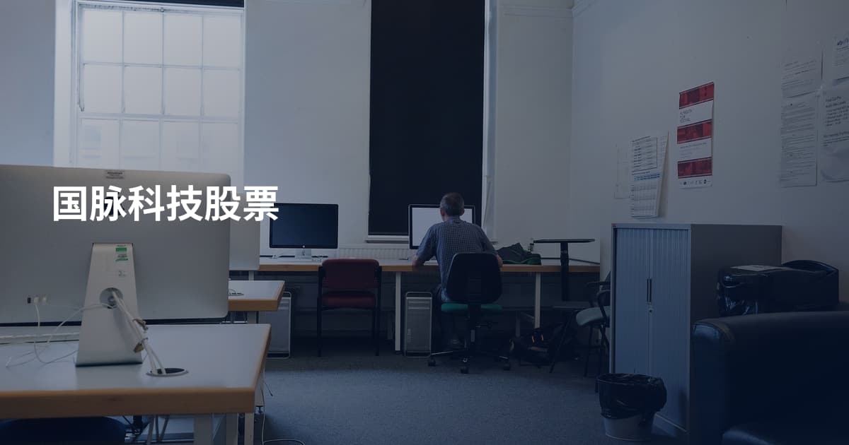 国脉科技股票
