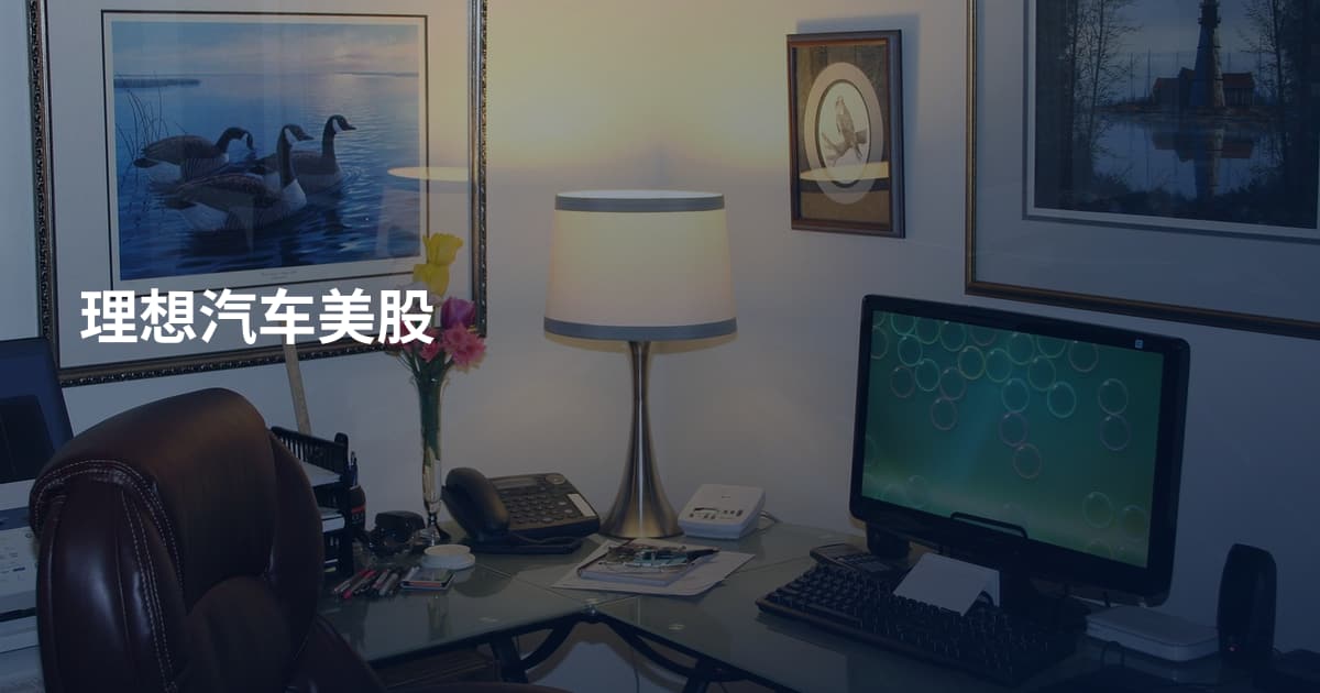 理想汽车美股