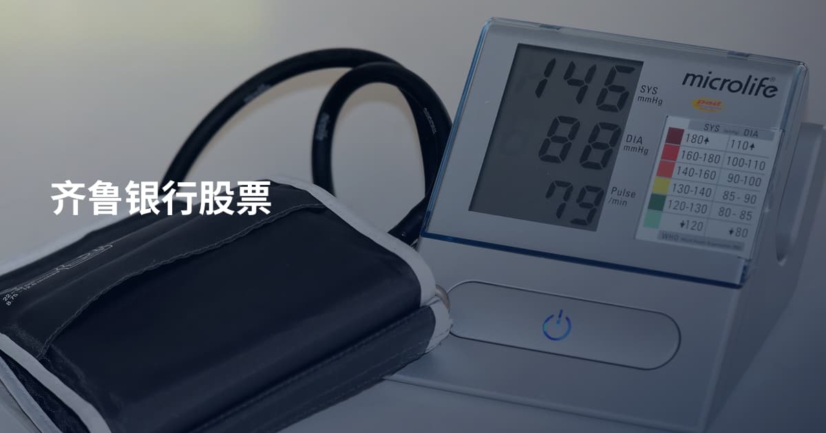 齐鲁银行股票