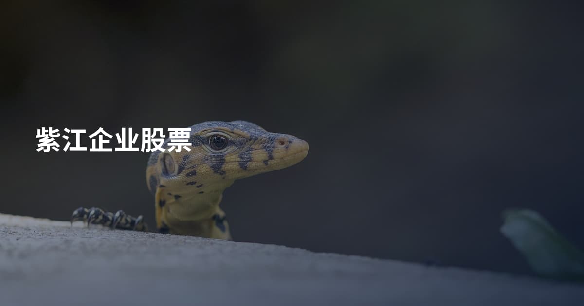 紫江企业股票