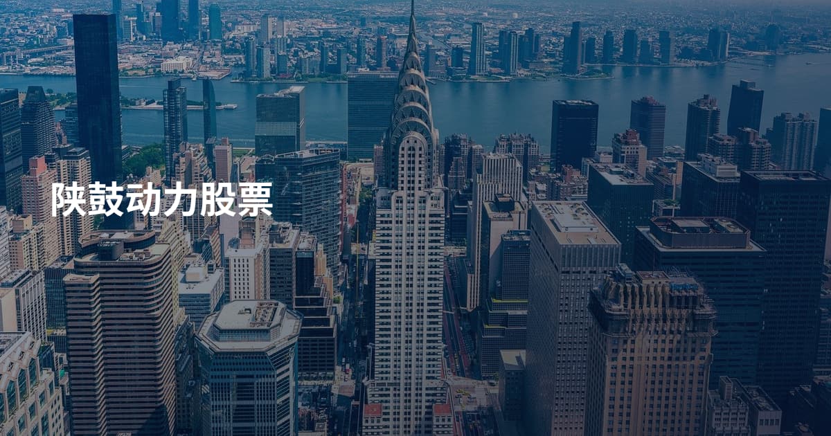 陕鼓动力股票