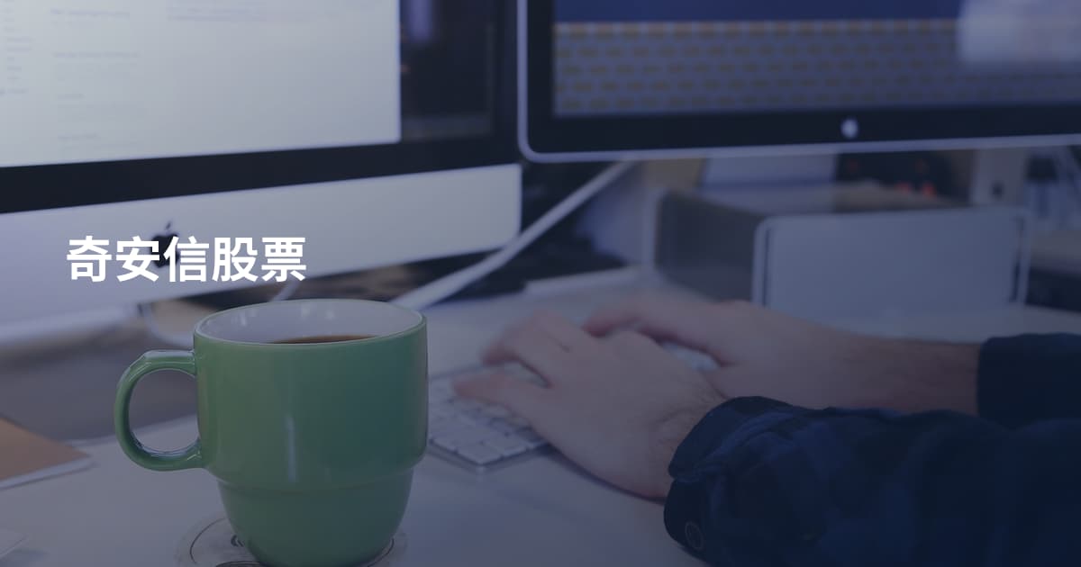 奇安信股票