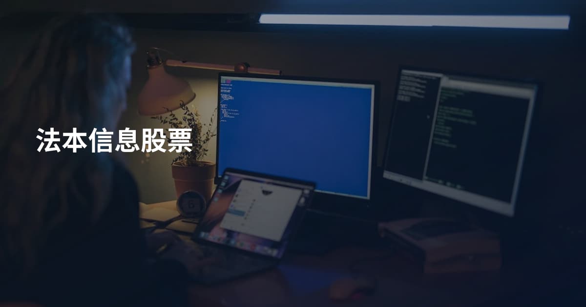 法本信息股票
