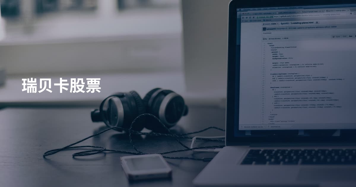 瑞贝卡股票