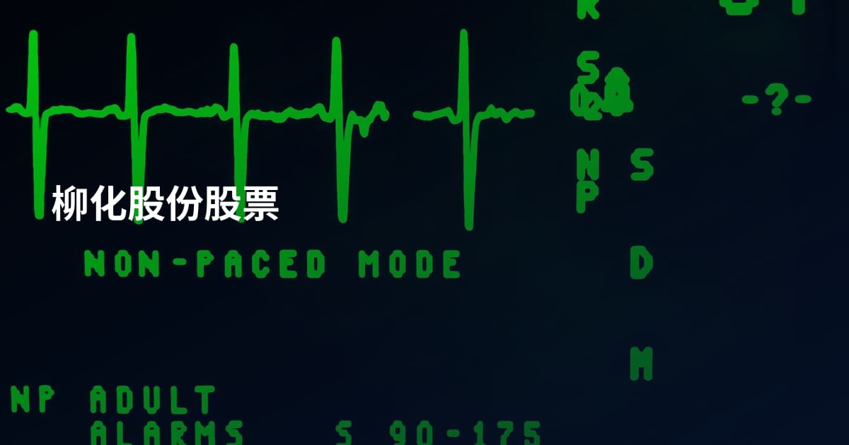 柳化股份股票