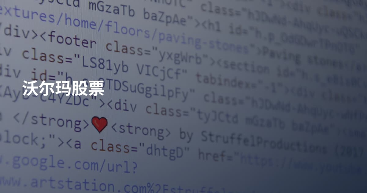 沃尔玛股票