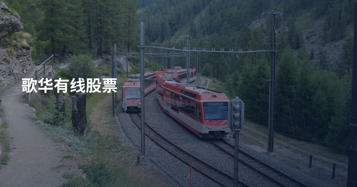 歌华有线股票