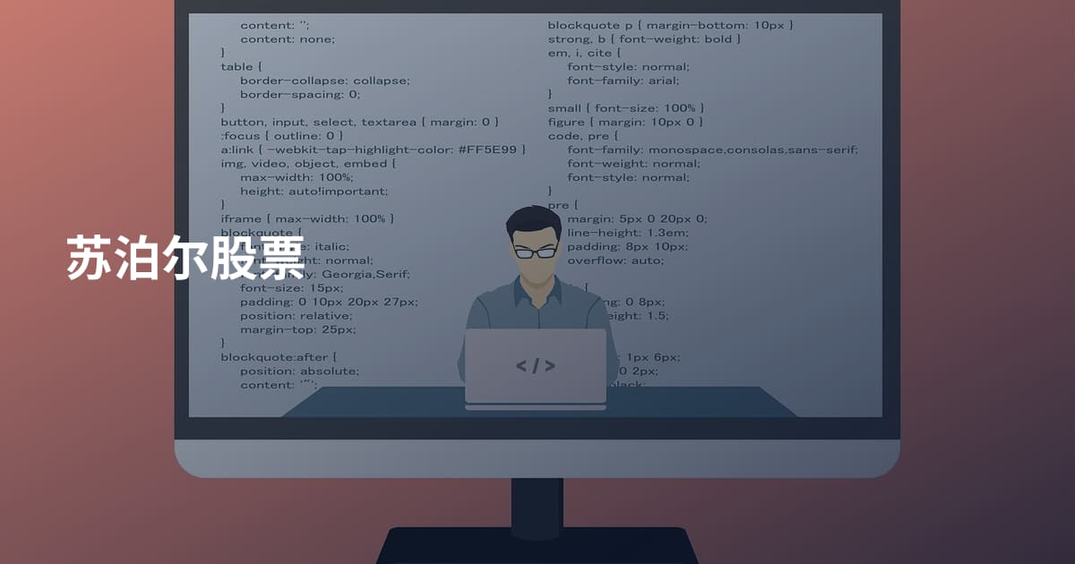 苏泊尔股票