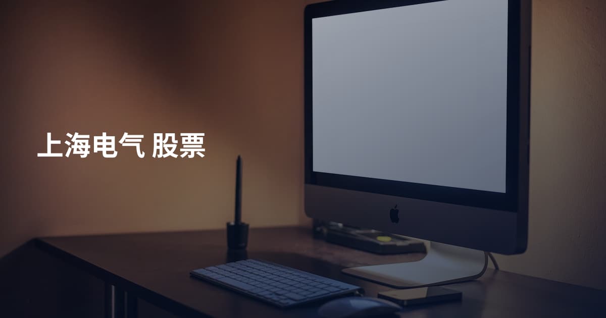 上海电气 股票