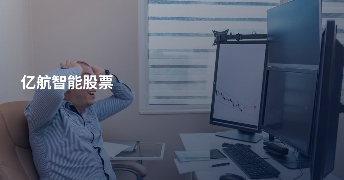 亿航智能股票
